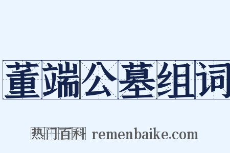 董端公墓组词是什么意思的图片